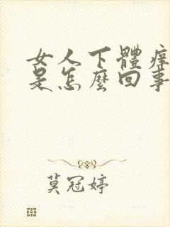 女人下体痒又疼是怎么回事