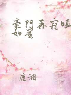 豪门再宠哑妻甜如蜜