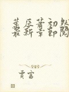 叶辰萧初然全文最新章节阅读