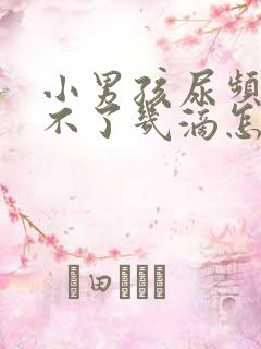 小男孩尿频但尿不了几滴怎么回事