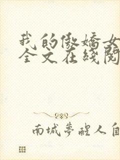 我的傲娇女上司全文在线阅读