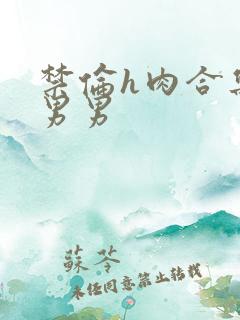 禁伦h肉合集子男男