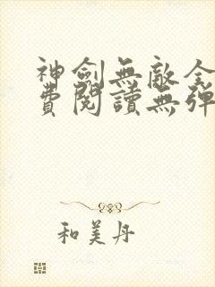 神剑无敌全文免费阅读无弹窗