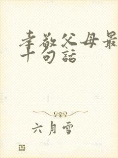 孝敬父母最经典十句话