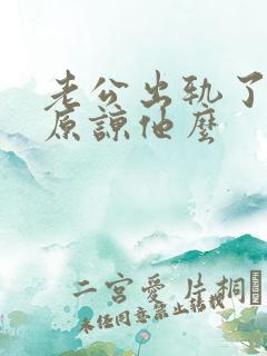 老公出轨了应该原谅他么