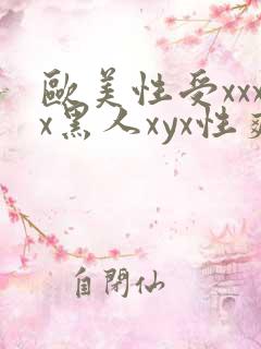 欧美性受xxxx黑人xyx性爽...