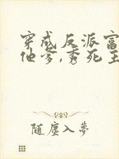 穿成反派富二代他爹,秀死主角