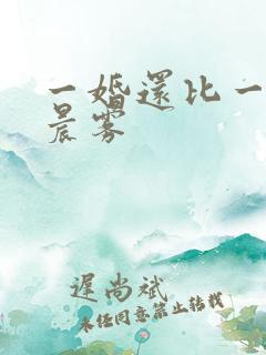 一婚还比一婚高晨雾