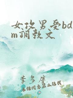 女攻男受bdsm调教文