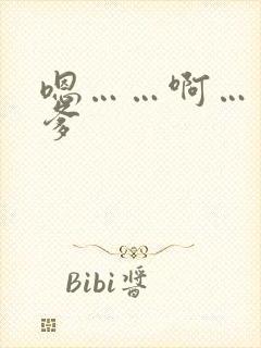 嗯……啊……爹爹