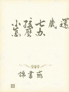 小孩七岁还尿床怎么办