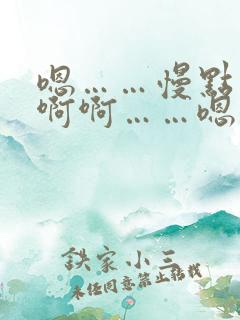 嗯……慢点……啊啊……嗯……哈……啊啊啊