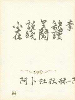 小说吴缺李秀宁在线阅读