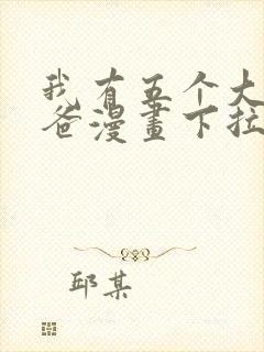 我有五个大佬爸爸漫画下拉式免费