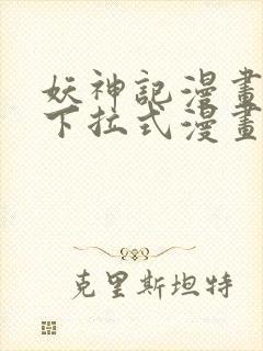 妖神记漫画免费下拉式漫画六漫画