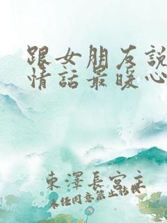 跟女朋友说晚安情话最暖心短句