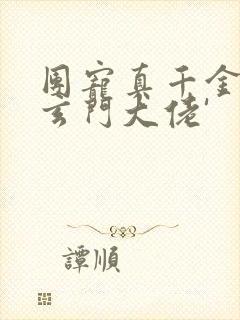 团宠真千金竟是玄门大佬'