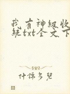 我有神级收益系统txt全文下载