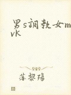 男s调教女m丨vk