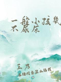 一般小孩几岁后不尿床