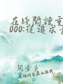 在线阅读重生2000:从追求青涩校花同桌开始