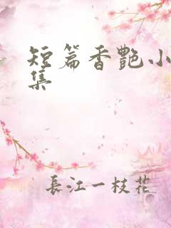 短篇香艳小说合集