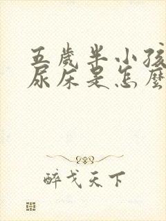 五岁半小孩天天尿床是怎么回事