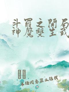 斗罗之开局签到神魔双生武魂