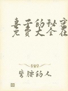 妻子的秘密小说免费大全在线阅读下载