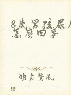 8岁男孩尿床是怎么回事