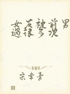 女友被前男友啪过很多次