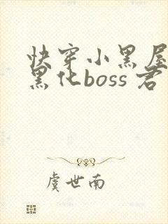 快穿小黑屋拯救黑化boss 君笙