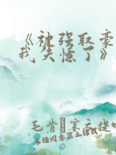 《被强取豪夺后我失忆了》