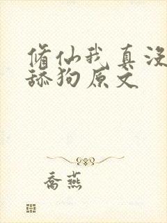 修仙我真没想当舔狗原文