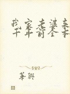 我家老婆来自一千年前全本