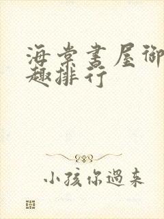 海棠书屋御书笔趣排行