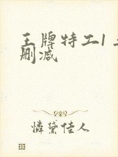 王牌特工1 无删减