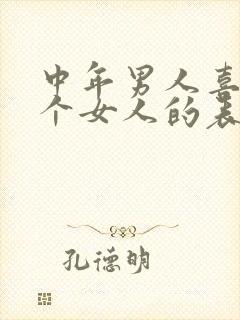 中年男人喜欢一个女人的表现和克制