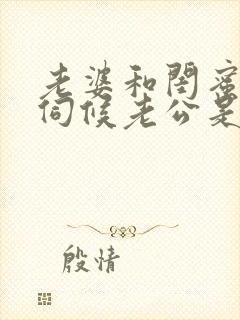 老婆和闺蜜一起伺候老公是