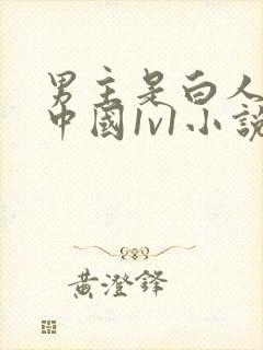 男主是白人女主中国1v1小说