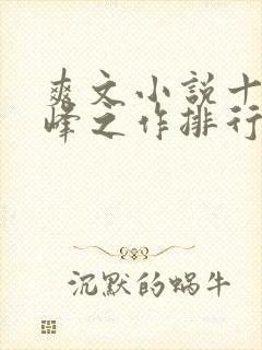 爽文小说十大巅峰之作排行榜