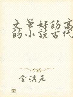 文笔好的高质量的小说古代种田文