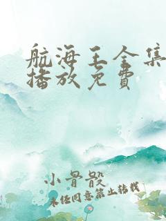 航海王全集在线播放免费