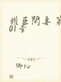 权臣闲妻 第101章