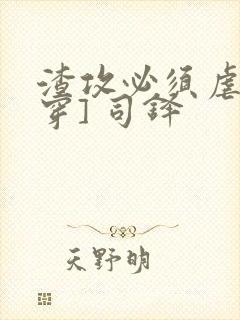 渣攻必须虐[快穿] 司铎