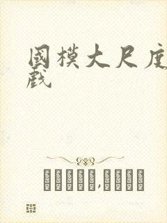 国模大尺度激情戏