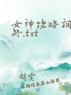 女神攻略调教手册.txt