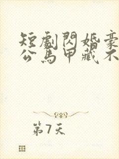 短剧闪婚豪门老公马甲藏不住