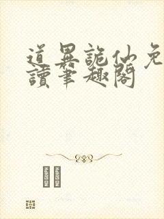 道异诡仙免费阅读笔趣阁