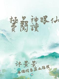 极品神眼仙医免费阅读